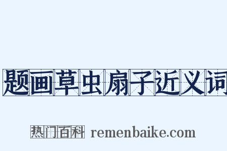 题画草虫扇子近义词是什么意思的图片